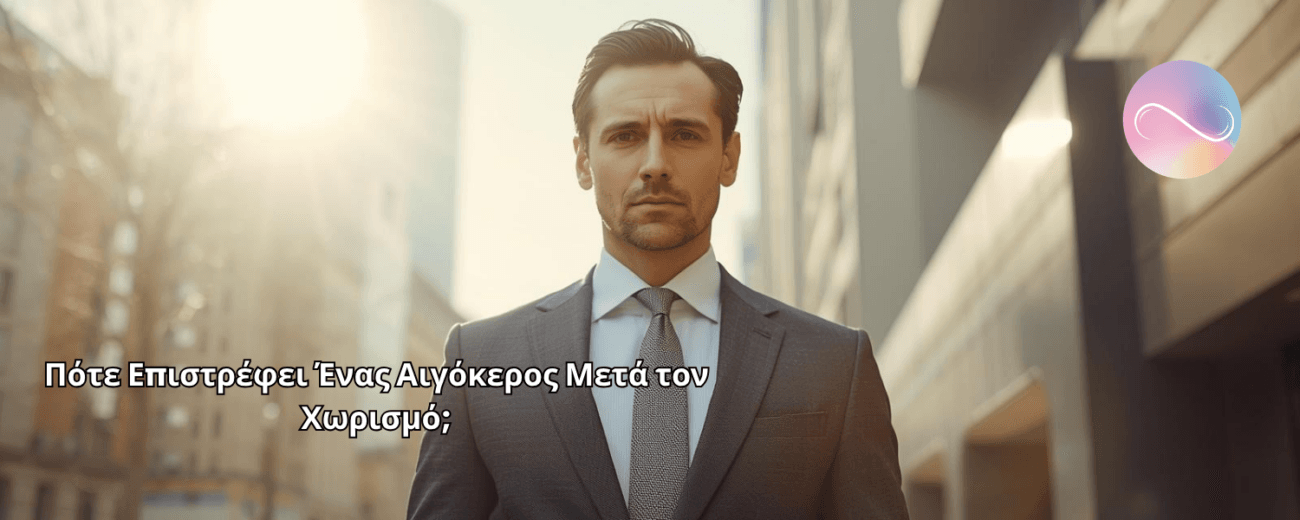 Πότε επιστρέφει ένας Αιγόκερως μετά τον χωρισμό; Δες πώς σκέφτεται, τα σημάδια επιστροφής και αν υπάρχει πιθανότητα επανασύνδεσης.
