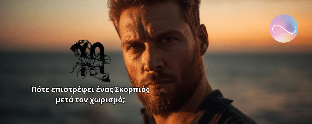 Ο Σκορπιός δεν φεύγει ελαφρά. Αν απομακρυνθεί, σημαίνει ότι κάτι τον πλήγωσε βαθιά ή ένιωσε προδοσία. Αλλά ο Σκορπιός είναι το ζώδιο της εμμονής. Όταν αγαπά, δεν ξεχνά εύκολα.