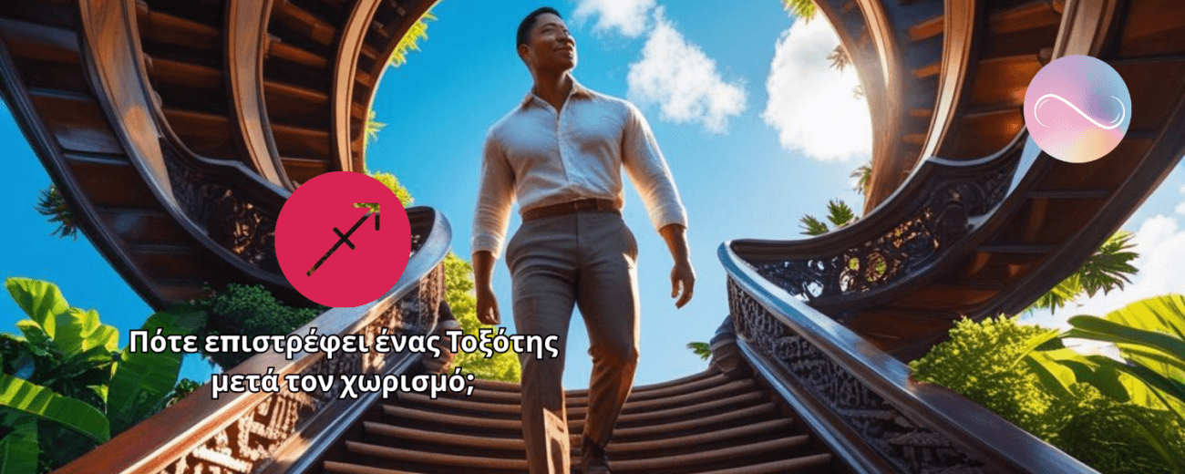 Ο Τοξότης αγαπά την ελευθερία. Όταν χωρίζει, συνήθως το κάνει γιατί ένιωσε περιορισμό ή απώλεια ενθουσιασμού. Αυτό όμως δεν σημαίνει ότι δεν επιστρέφει. Σημαίνει ότι αν γυρίσει, πρέπει να νιώσει ότι δεν θα χάσει την ανεξαρτησία του.