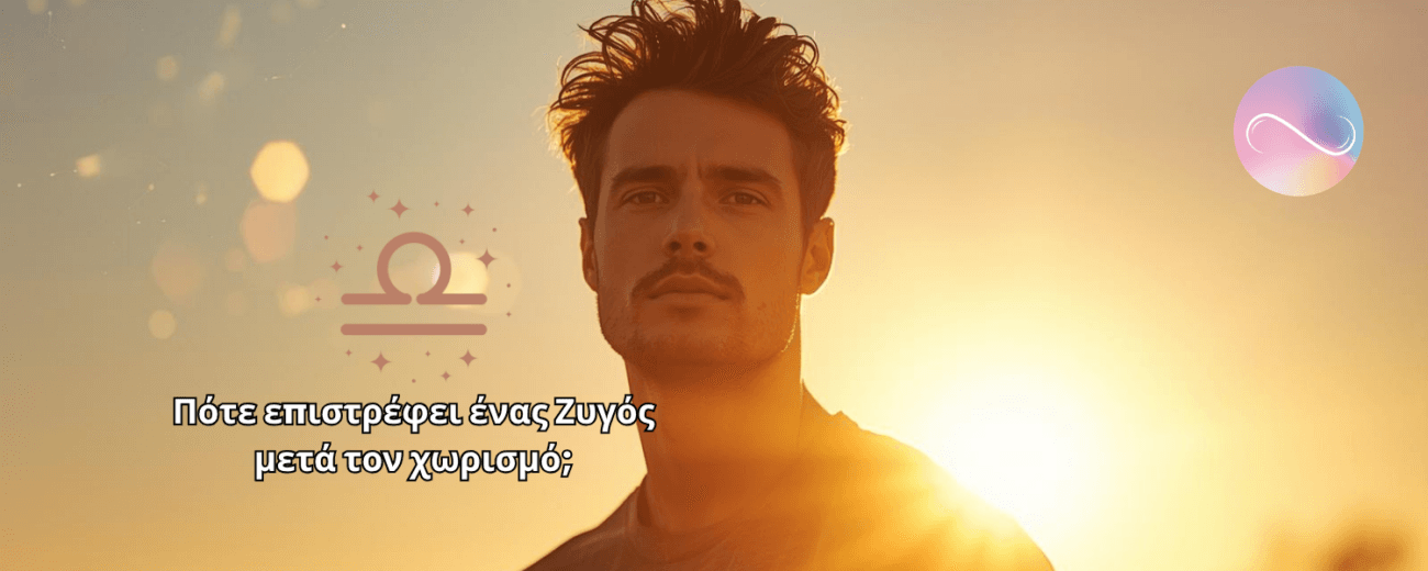 Ο Ζυγός δεν αντέχει τη μοναξιά. Αλλά ούτε αντέχει και τη σύγκρουση. Όταν χωρίζει, συνήθως έχει προηγηθεί μεγάλη εσωτερική αμφιβολία. Δεν παίρνει απόφαση εύκολα.