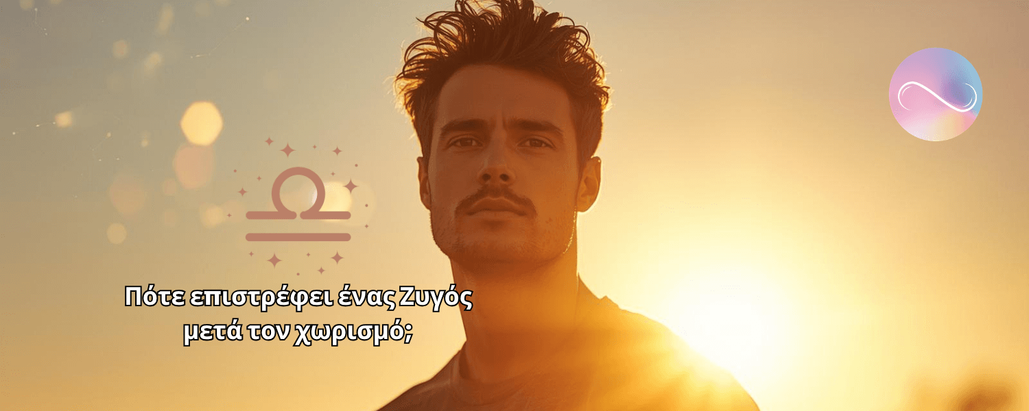 Ο Ζυγός δεν αντέχει τη μοναξιά. Αλλά ούτε αντέχει και τη σύγκρουση. Όταν χωρίζει, συνήθως έχει προηγηθεί μεγάλη εσωτερική αμφιβολία. Δεν παίρνει απόφαση εύκολα.