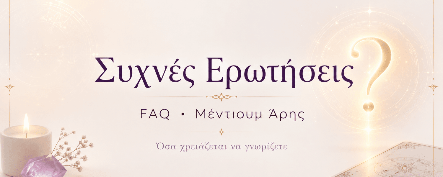 FAQ Συχνές Ερωτήσεις Μέντιουμ Άρης στην Αθήνα