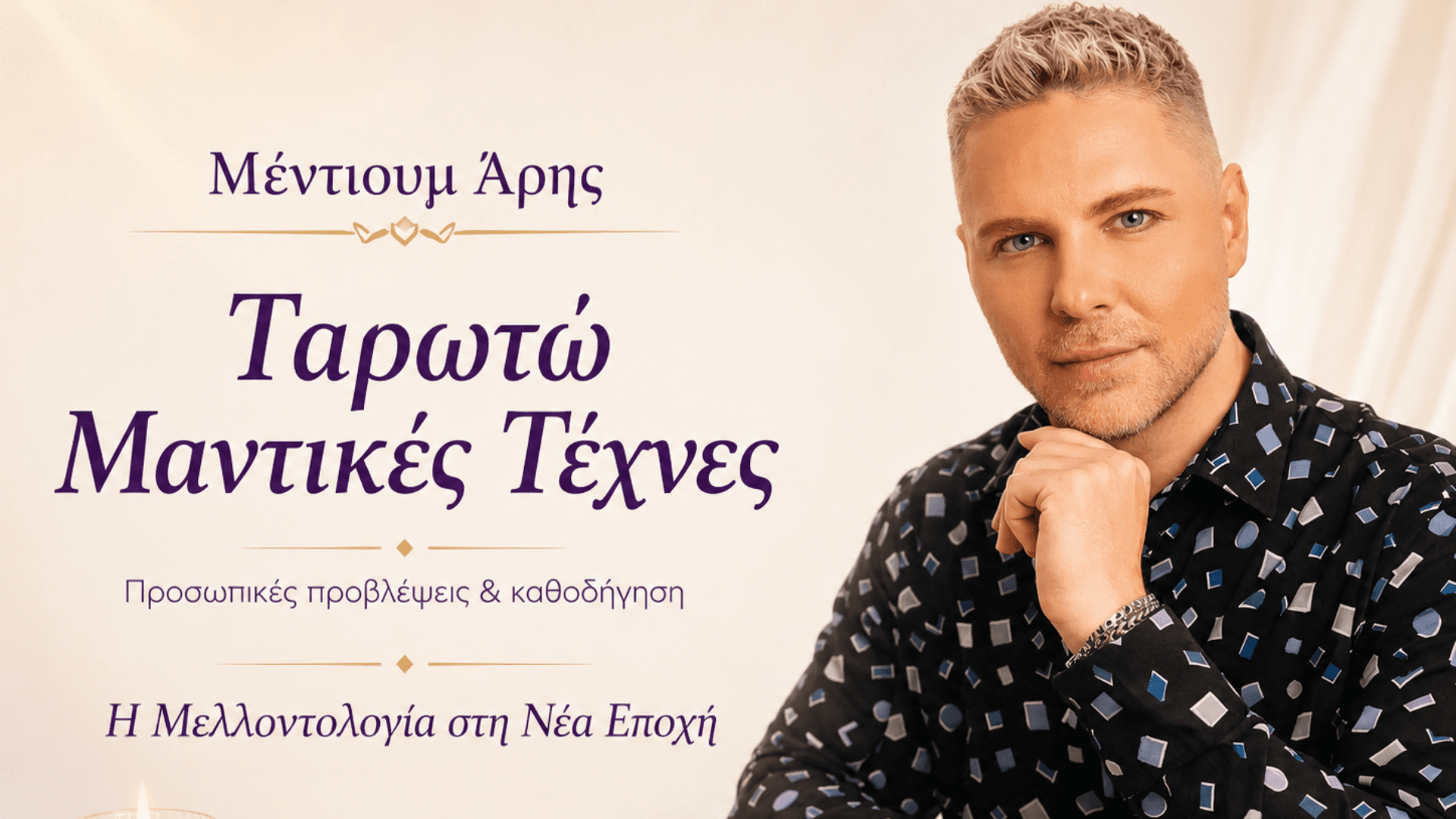 Ταρωτώ Μαντικές Τέχνες Μέντιουμ Χαρτομαντεία στην Αθήνα