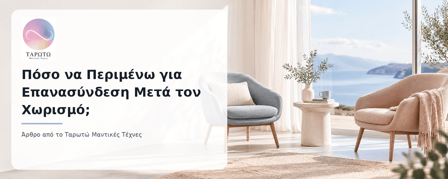 Πόσο χρόνο χρειάζεται μια επανασύνδεση μετά τον χωρισμό; Δες τι δείχνει η συμπεριφορά, πότε αξίζει να περιμένεις και πότε όχι.