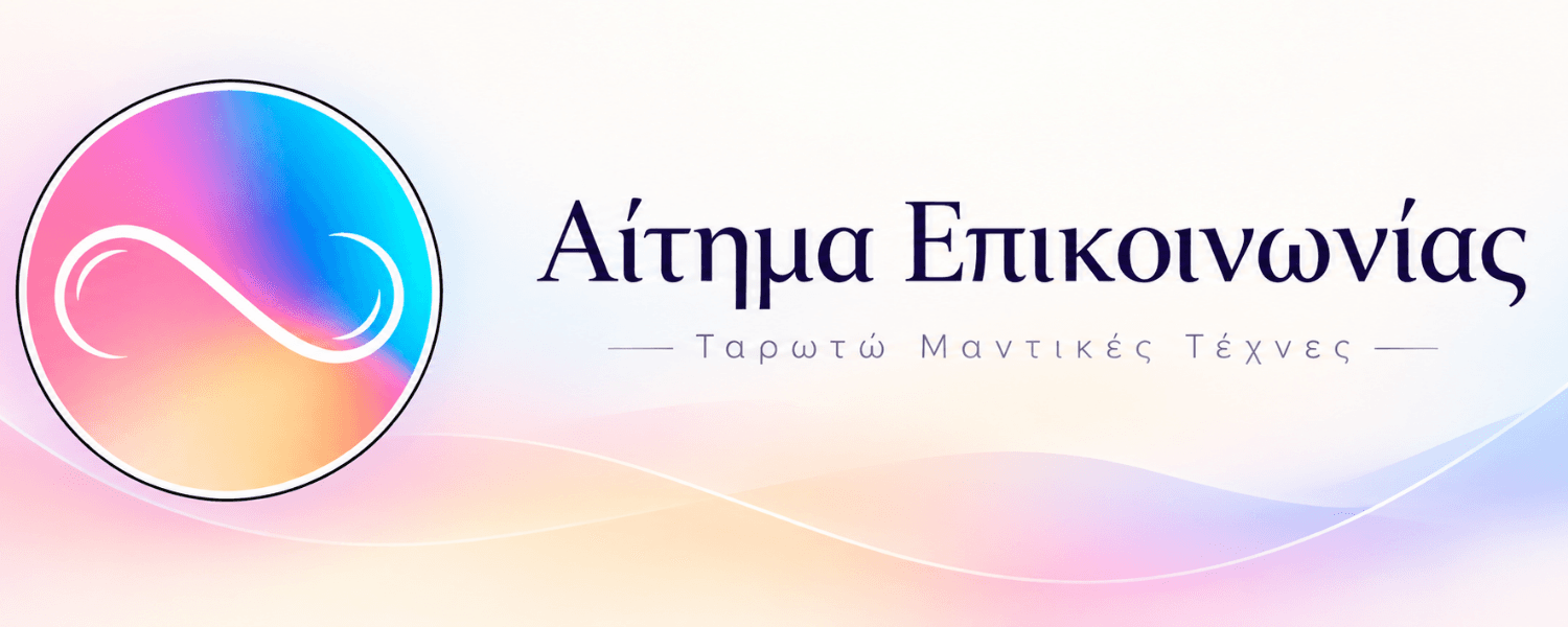 aitima epikoinonias taroto αιτημα επικοινωνιας με το μεντιουμ αρη
